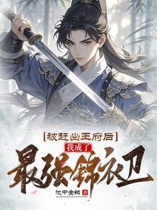 我成了最强锦衣卫 列表