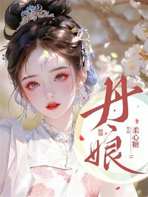 丹娘扮演者覃文静