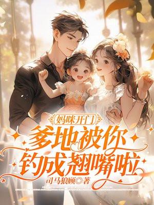 妈咪爹地要翘家