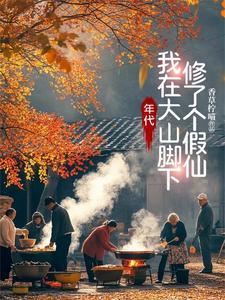 我在大山里
