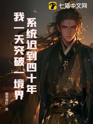 系统迟到了一万年txt