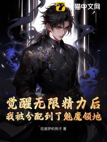 觉醒魅魔血统后我成了万人迷免费阅读 觉醒魅魔血统后我成了万人迷免费阅读