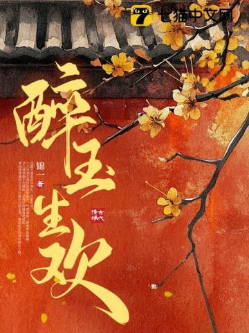 醉玉什么意思