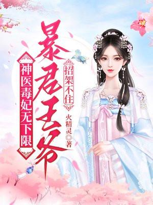 神医毒妃王爷宠上瘾