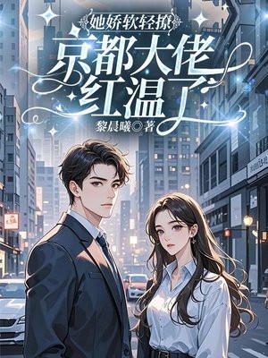 她娇软动人全文免费阅读