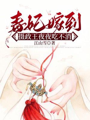 毒妃当道摄政王宠妻无度