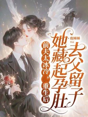重生后前夫在我怀里