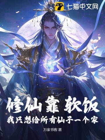 74. 我修仙只靠嘴 作者callme受……