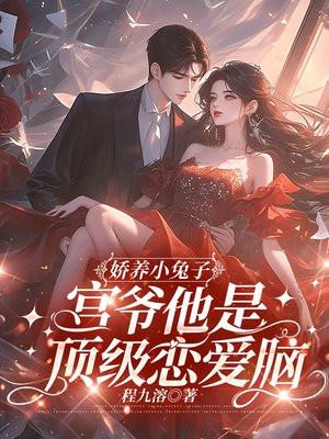 娇养小公主晋江文学城