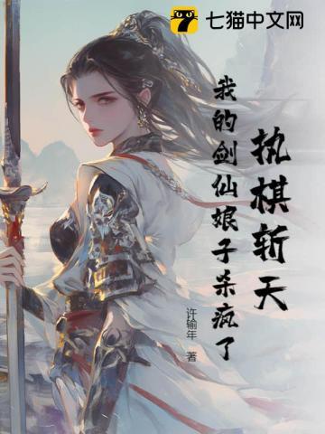 执棋斩天我的剑仙娘子杀疯了