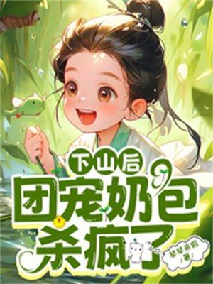 奶包下山找王爷爹