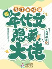 惊糙汉老公是年代文隐藏大佬 惊糙汉老公是年代文隐藏大佬