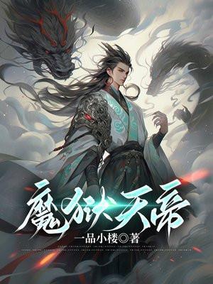 血狱魔帝好看吗