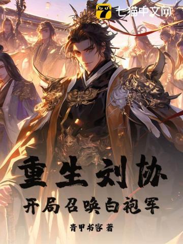 重生刘协之三国召唤系统