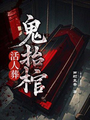 鬼抬棺讲的是什么