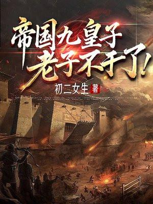 九皇子说天子守国门的 九皇子说天子守国门的