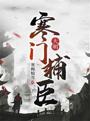 大明寒门辅臣全集