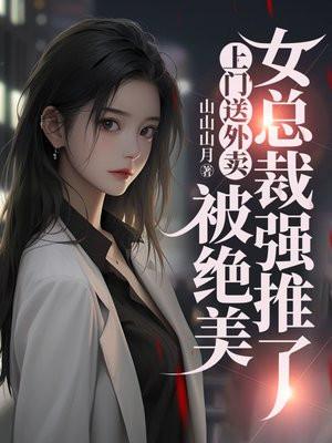 外卖小哥被美女总裁看上是哪部电视剧