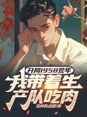 我带着生产队吃肉(王小北、张美英)