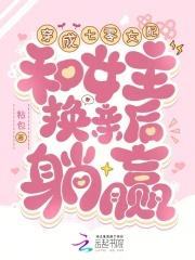 和女主换亲后躺赢免费阅读