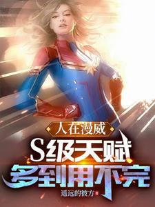 人在漫威刚刚成神