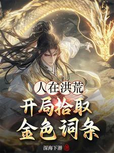 人在洪荒开局成为神袛