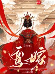 鸾嫁孔慈