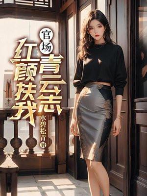 官场红颜扶我青云志