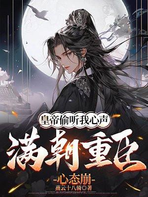 皇上一直在偷听