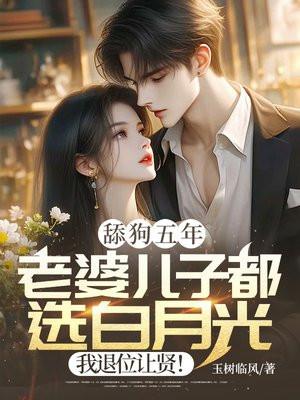 舔狗他的孩子你不配养