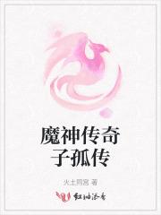 魔神传奇