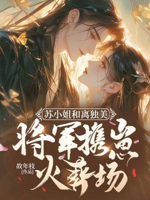 将军携崽火葬场 故年枝