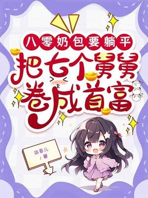 八零奶包要躺平