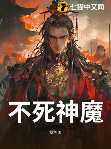 不死神魔免费阅读