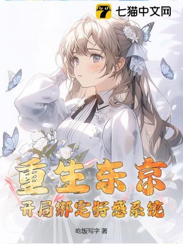 开局绑定好感系统最新章节