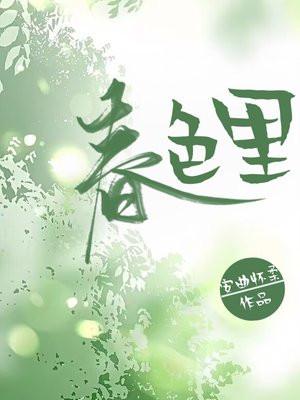 春色里安曲怀柔最新章节