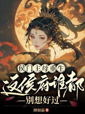 侯门主母是什么意思