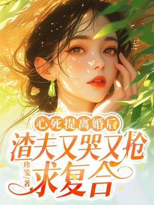 渣夫又哭又抢求复合 珍笺