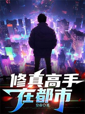 修真高手在都市漫画