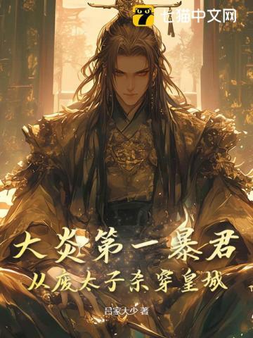 大炎朝太子全文阅读