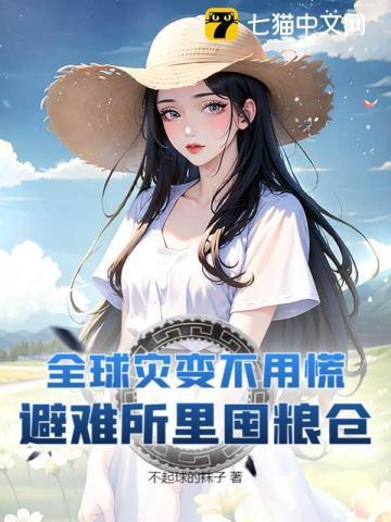 末日求生从土豆种植开始断更