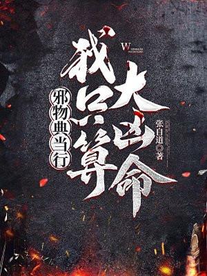 邪物典当行我只算大凶命 张自道