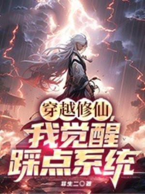 穿越修仙系统 穿越修仙系统