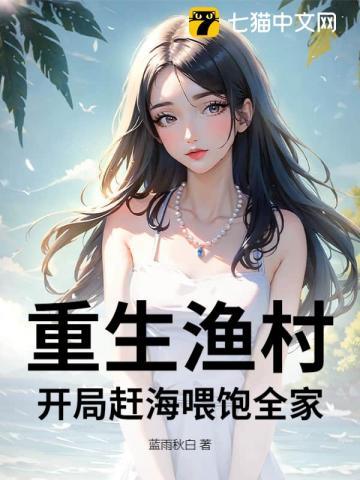 重生渔村男主文