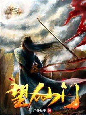 望仙门全文免费阅读