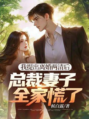 总裁妻子全家慌了t