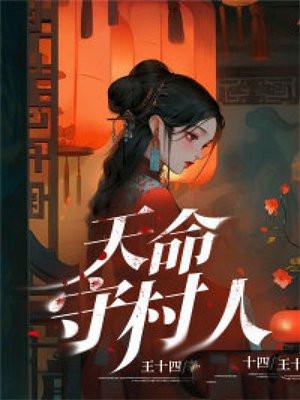 天命守村人女主