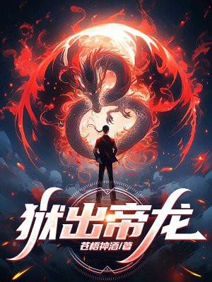 狱出帝龙 苍梧神酒