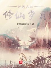 修仙主角叶天 修仙主角叶天