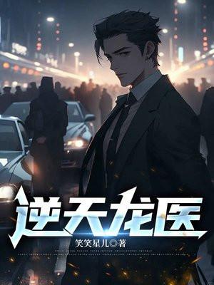 逆天龙医笑笑星儿